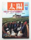 太陽 25巻13号=No.315 (1987年12月)