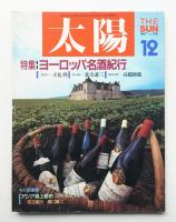 太陽 25巻13号=No.315 (1987年12月)