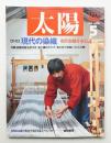 太陽 26巻5号=No.320 (1988年5月)