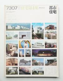 都市住宅 67号 (1973年7月臨時増刊) 住宅第4集 現代住宅ABC