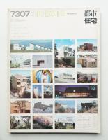 都市住宅 67号 (1973年7月臨時増刊) 住宅第4集 現代住宅ABC