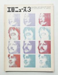 工芸ニュース vol.39 No.3 1971年11月