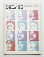 工芸ニュース vol.39 No.3 1971年11月