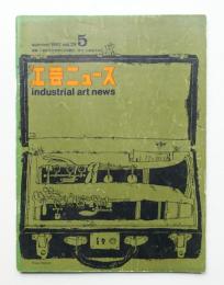 工芸ニュース Vol.29 No.5 1961年7月