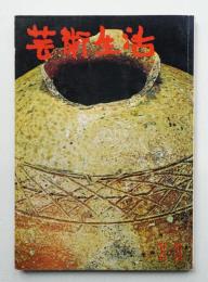 芸術生活 16巻11号 = 188号 (昭和38年11月号)