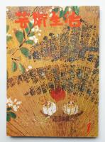 芸術生活 17巻1号 = 190号 (昭和39年1月号)