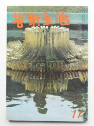 芸術生活 17巻11号 = 200号 (昭和39年11月号)