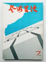 芸術生活 22巻7号 = 239号 (昭和44年7月号)
