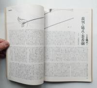 芸術生活 23巻5号 = 249号 (昭和45年5月号)