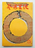 芸術生活 23巻5号 = 249号 (昭和45年5月号)