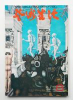 芸術生活 23巻8号 = 252号 (昭和45年8月号)