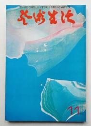 芸術生活 23巻11号 = 254号 (昭和45年11月号)