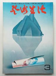 芸術生活 24巻3号 = 259号 (昭和46年3月号)