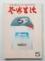 芸術生活 24巻5号 = 261号 (昭和46年5月号)
