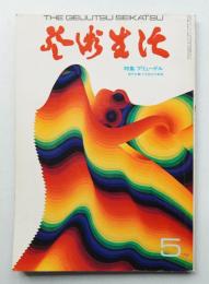 芸術生活 25巻5号 = 273号 (昭和47年5月号)