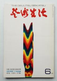 芸術生活 25巻6号 = 274号 (昭和47年6月号)