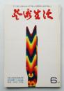 芸術生活 25巻6号 = 274号 (昭和47年6月号)