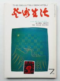 芸術生活 25巻7号 = 275号 (昭和47年7月号)