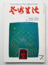 芸術生活 25巻7号 = 275号 (昭和47年7月号)