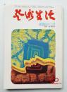芸術生活 25巻12号 = 280号 (昭和47年12月号)