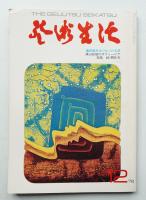 芸術生活 25巻12号 = 280号 (昭和47年12月号)