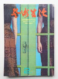 芸術生活 26巻2号 = 282号 (昭和48年2月号)