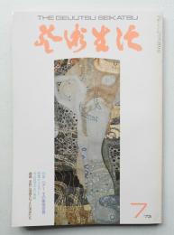 芸術生活 26巻7号 = 287号 (昭和48年7月号)