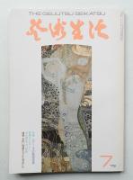 芸術生活 26巻7号 = 287号 (昭和48年7月号)