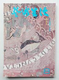 芸術生活 26巻8号 = 288号 (昭和48年8月号)
