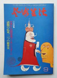 芸術生活 27巻9号 = 301号 (昭和49年9月号)