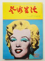 芸術生活 27巻12号 = 304号 (昭和49年12月号)