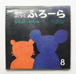 なんだったかな