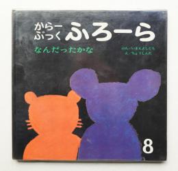 なんだったかな