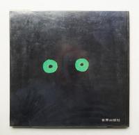 なんだったかな