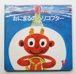 おにまるのヘリコプター