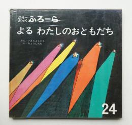 よる、わたしのおともだち