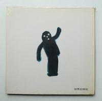 よる、わたしのおともだち