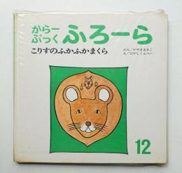 こりすのふかふかまくら