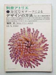 別冊アトリエ No.61 1960年9月