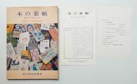 本の装幀 : 展示会目録