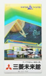 三菱未来館 すばらしい地球・人間