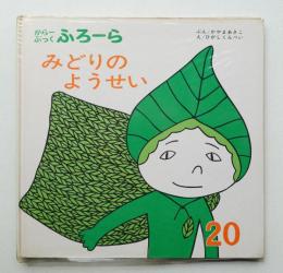 みどりのようせい