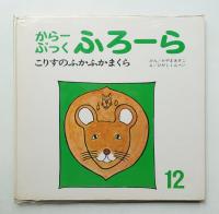 こりすのふかふかまくら