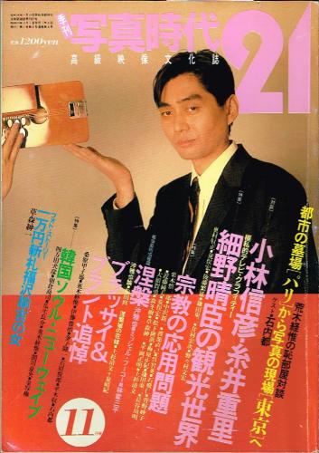 季刊 写真時代21 創刊号、2号、3号、4号 4冊揃い一括(対談 : 篠山紀信