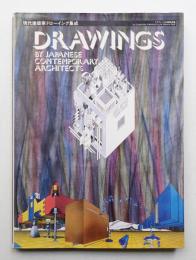 現代建築家ドローイング集成