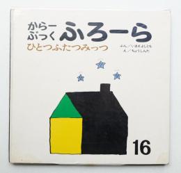 ひとつふたつみっつ