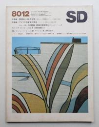 SD スペースデザイン No.195 1980年12月