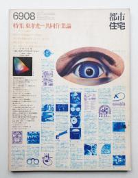 都市住宅 16号 (1969年8月)