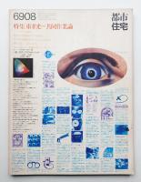 都市住宅 16号 (1969年8月)