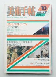美術手帖 1980年10月号 No.471